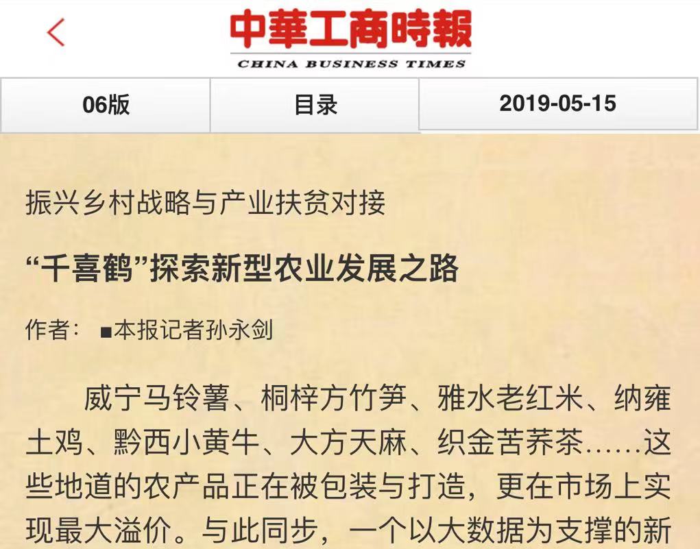 千喜鹤荣登全国工商联“消费扶贫光荣榜”