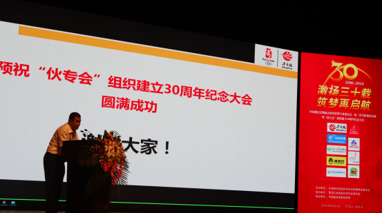 “伙专会”组织建立30周年纪念大会