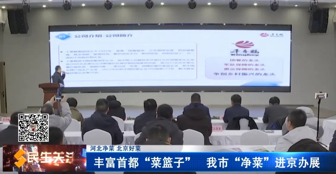 河北净菜进京 | “千喜鹤净菜”作为河北净菜代表进京宣传推介并完成购销签约